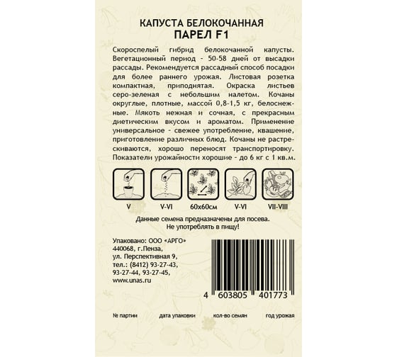 Семена САДОВИТА Капуста Парел белокочанная F1 10 семечек 00183522