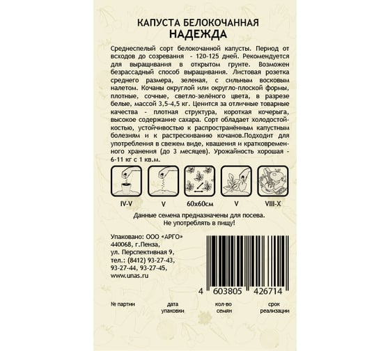 Семена САДОВИТА Капуста Надежда белокочанная 0.5 г 00192738