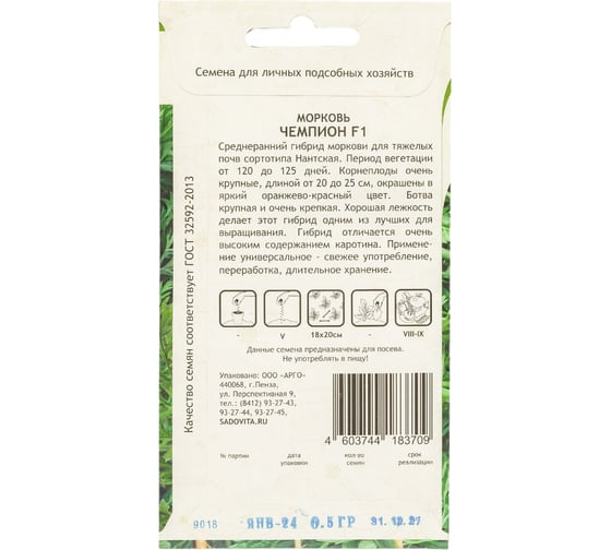 Семена САДОВИТА Морковь Чемпион F1 0.5 г 00132377