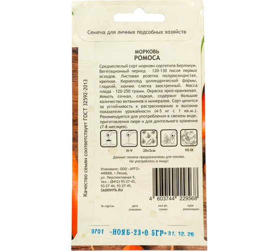 Семена САДОВИТА Морковь Ромоса 0.5 г 00161764
