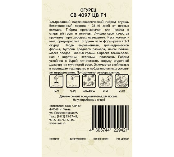 Семена САДОВИТА Огурец СВ 4097 ЦВ F1 5 семечек 00160688
