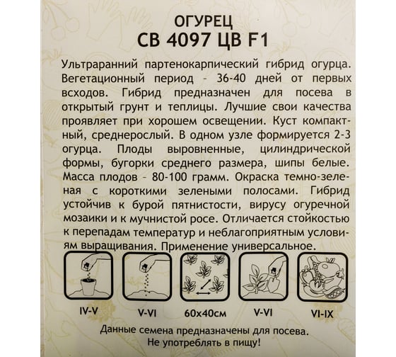 Семена САДОВИТА Огурец СВ 4097 ЦВ F1 5 семечек 00160688