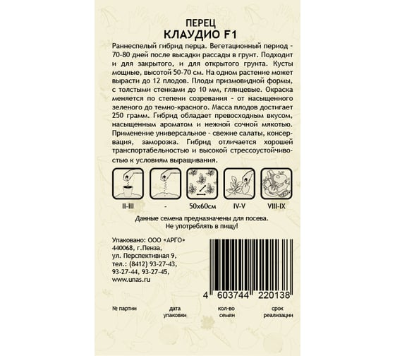 Семена САДОВИТА Перец Клаудио F1 5 семечек 00156302