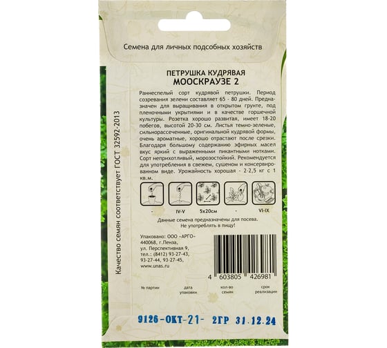 Семена САДОВИТА Петрушка Мооскраузе кудрявая 2 г 00192736