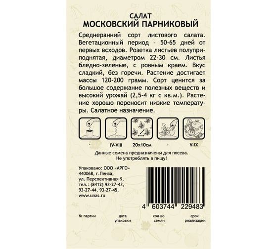 Семена САДОВИТА Салат Московский парниковый 0.5 г 00160650