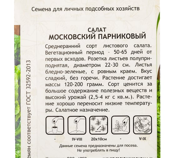 Семена САДОВИТА Салат Московский парниковый 0.5 г 00160650