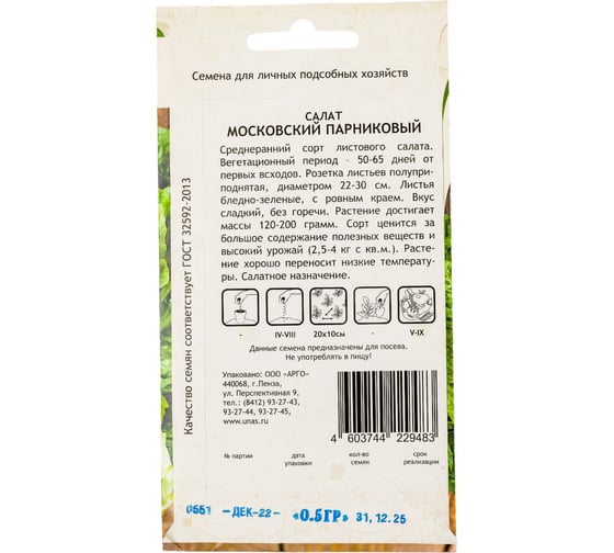 Семена САДОВИТА Салат Московский парниковый 0.5 г 00160650