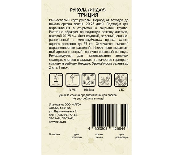 Семена САДОВИТА Рукола Индау Триция 0.5 г 00192691