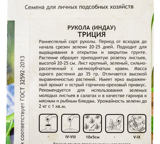 Семена САДОВИТА Рукола Индау Триция 0.5 г 00192691