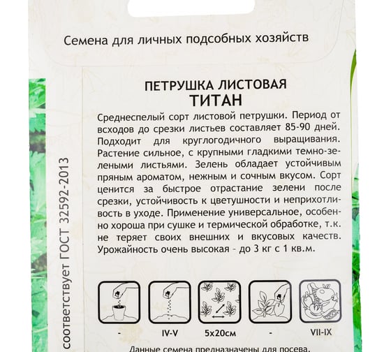 Семена САДОВИТА Петрушка Титан листовая 1 г 00192734