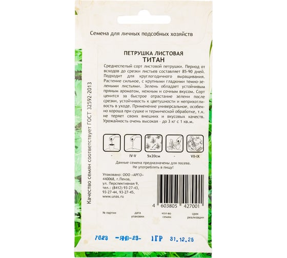 Семена САДОВИТА Петрушка Титан листовая 1 г 00192734