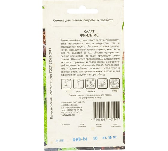 Семена САДОВИТА Салат Фриллис 10 семечек 00183325