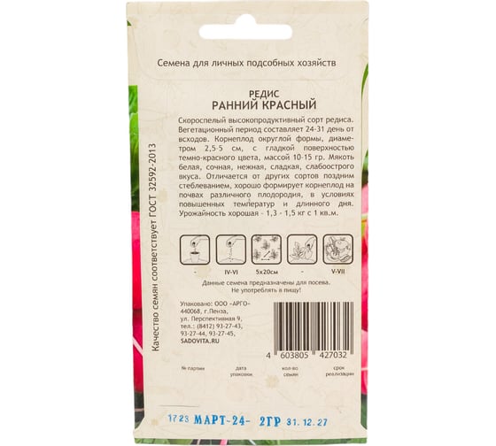 Семена САДОВИТА Редис Ранний красный 3 г 00192731
