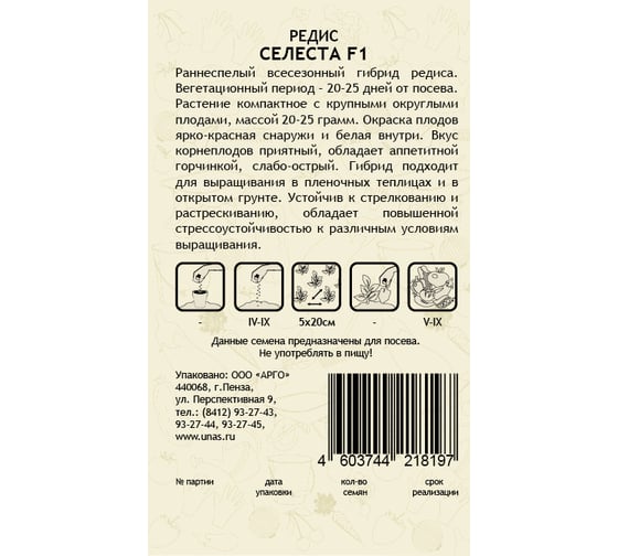 Семена САДОВИТА Редис Селеста F1 0.5 г 00155606