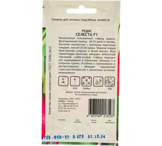 Семена САДОВИТА Редис Селеста F1 0.5 г 00155606