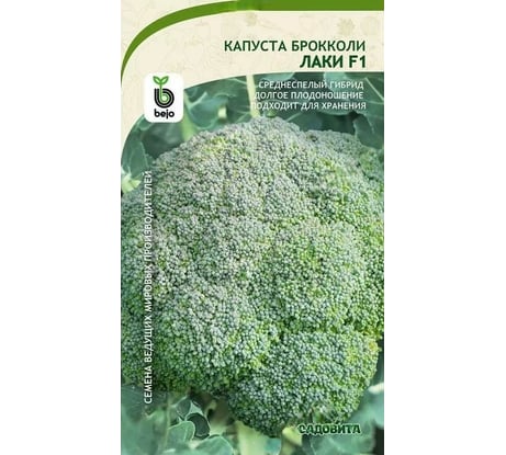 Семена САДОВИТА Капуста брокколи Лаки F1 10 семечек 00192730