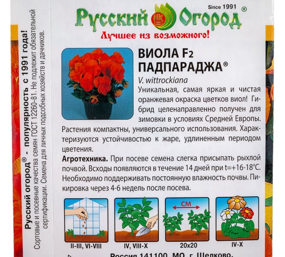 Семена РУССКИЙ ОГОРОД Цветы Виола Падпараджа F2 20 шт. 700515