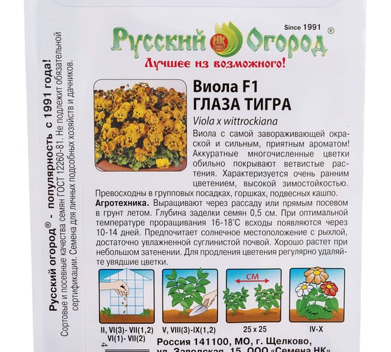Семена РУССКИЙ ОГОРОД Цветы Виола Глаза тигра F1 8 шт. 702345