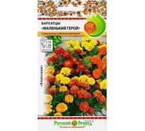Семена РУССКИЙ ОГОРОД Цветы Бархатцы Маленький герой 0.2 г 702120