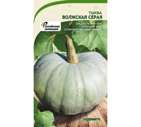 Семена САДОВИТА Тыква Волжская серая 10 семечек 00183592
