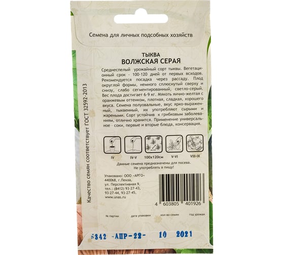 Семена САДОВИТА Тыква Волжская серая 10 семечек 00183592