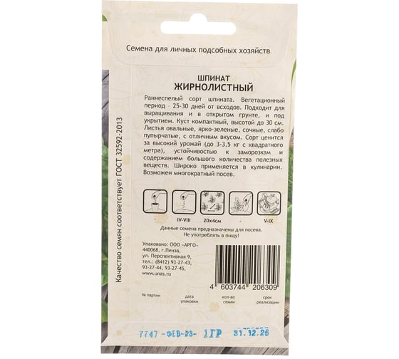 Семена САДОВИТА Шпинат Жирнолистный 1 г 00140095