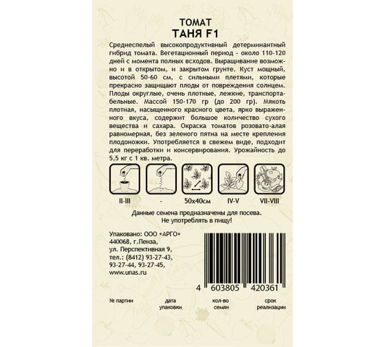Семена САДОВИТА Томат Таня F1 5 семечек 00191978