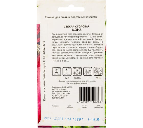 Семена САДОВИТА Свекла Мона 1 г 00192689