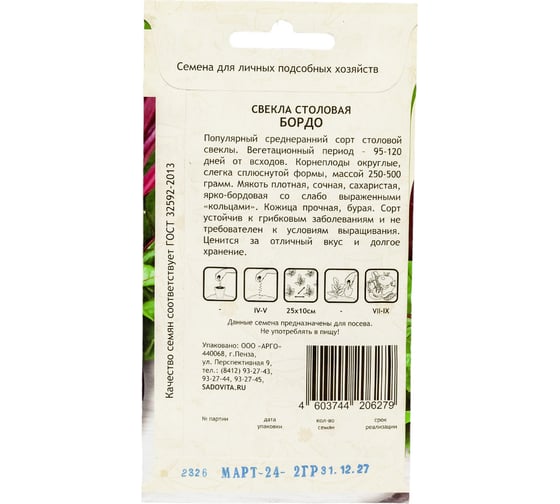 Семена САДОВИТА Свекла Бордо 100 семечек 00140092