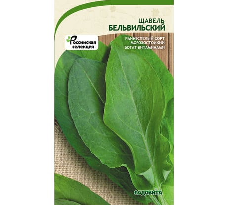 Семена САДОВИТА Щавель Бельвильский 0.5 г 00192682