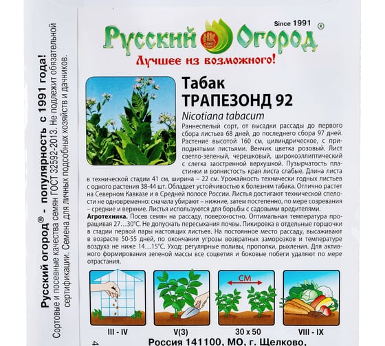 Семена РУССКИЙ ОГОРОД Табак Трапезонд 92 тройное назначение 0.01 г 333441