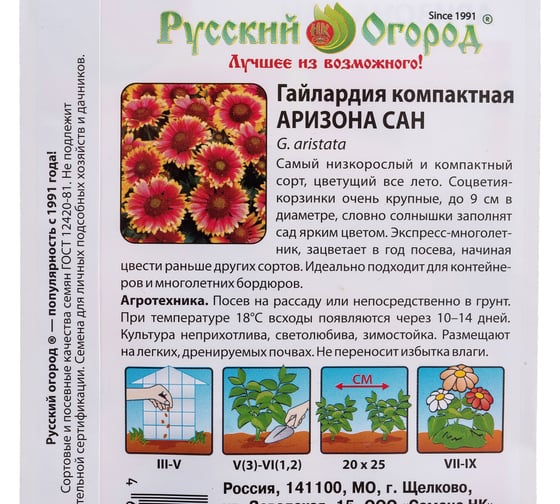 Семена РУССКИЙ ОГОРОД Цветы Гайлардия компактная Аризона Сан 10 шт. 702391