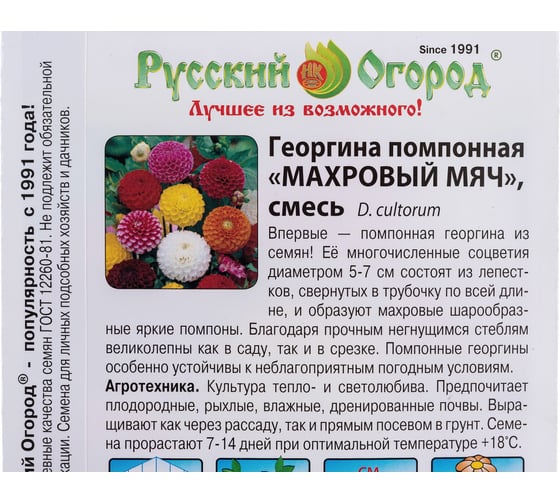Семена РУССКИЙ ОГОРОД Цветы Георгина Махровый мяч помпонная, смесь 0.2 г 702666