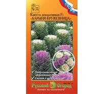 Семена РУССКИЙ ОГОРОД Цветы Капуста декоративная Барыня кружевница смесь F1 5 шт. 783001