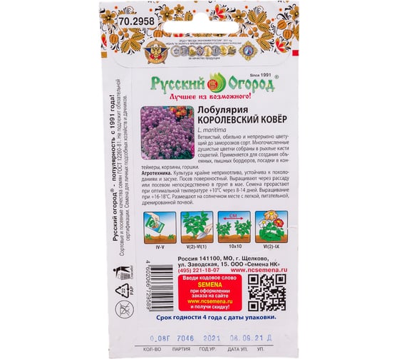 Семена РУССКИЙ ОГОРОД Цветы Лобулярия Королевский Ковер 0.08 г 702958