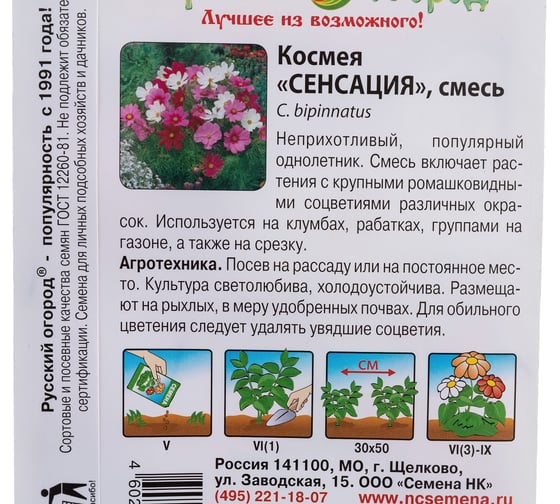 Семена РУССКИЙ ОГОРОД Цветы Космея Сенсация 0.3 г 702798