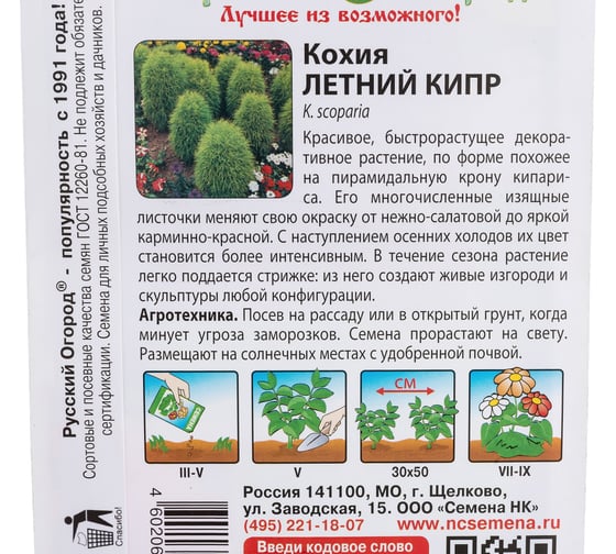 Семена РУССКИЙ ОГОРОД Цветы Кохия Летний Кипр 0.3 г 702732