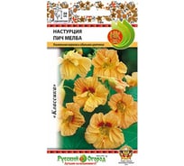 Семена РУССКИЙ ОГОРОД Настурция Пич Мелба 1.5 г 703182