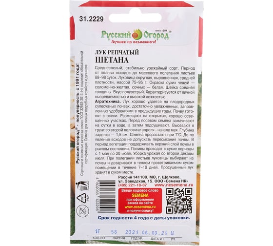 Семена РУССКИЙ ОГОРОД Лук репчатый Шетана 1 г 312229