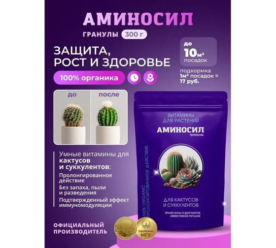 Удобрение Аминосил витамины для кактусов и суккулентов, гранулы 300 г 4640259914664