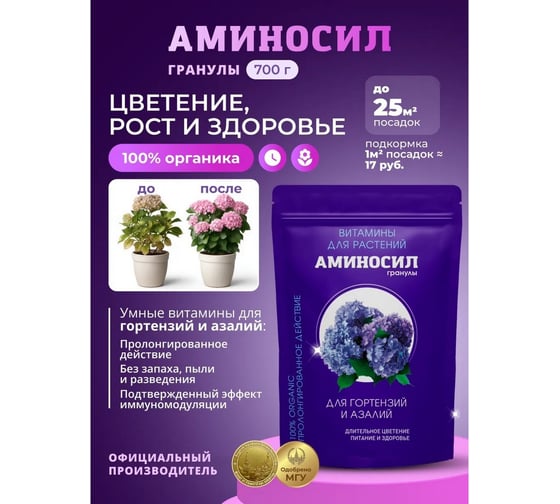 Удобрение Аминосил витамины для гортензий и азалий, гранулы 700 г 4640259916446