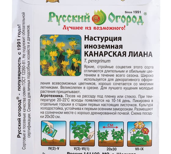 Семена РУССКИЙ ОГОРОД Цветы Настурция иноземная Канарская лиана 1 г 703186