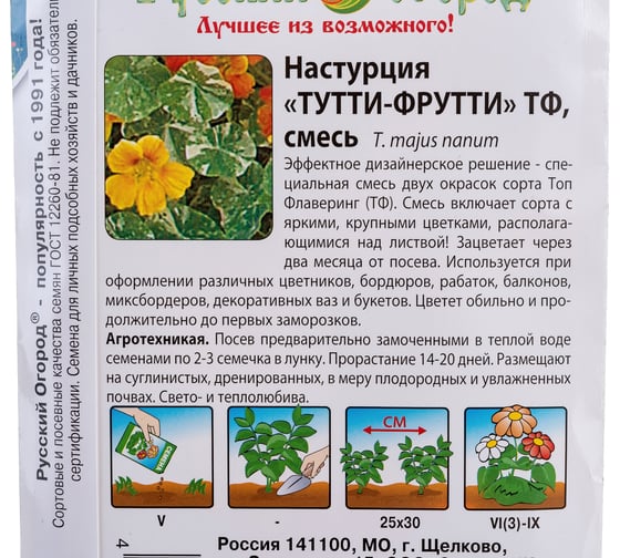 Семена РУССКИЙ ОГОРОД Цветы Настурция Тутти-фрутти ТФ смесь СР 2 г 703189