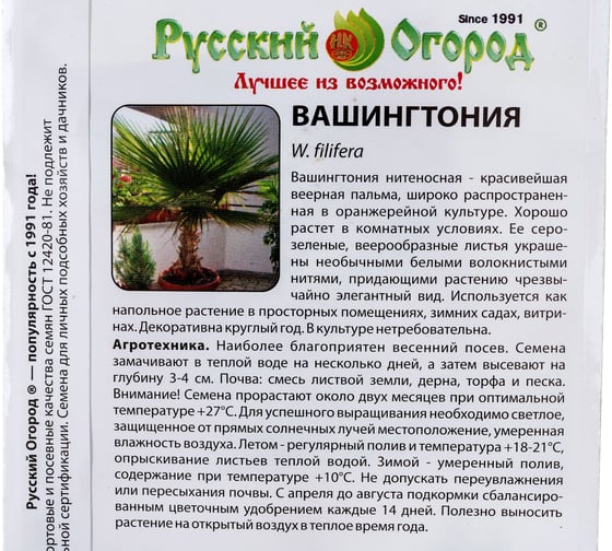 Семена РУССКИЙ ОГОРОД Цветы Пальма Вашингтония 4 шт. 732185