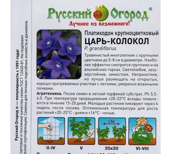 Семена РУССКИЙ ОГОРОД Цветы Платикодон Царь-Колокол крупноцветковый 8 шт. 703298