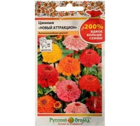 Семена РУССКИЙ ОГОРОД Цветы Цинния Новый аттракцион, смесь 200% 0.6 г 713562