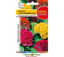 Семена РУССКИЙ ОГОРОД Цветы Целозия Коралловый сад, смесь 200% 0.4 г 713545