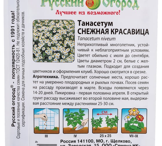 Семена РУССКИЙ ОГОРОД Цветы Танасетум Снежная Красавица 0.01 г 703450