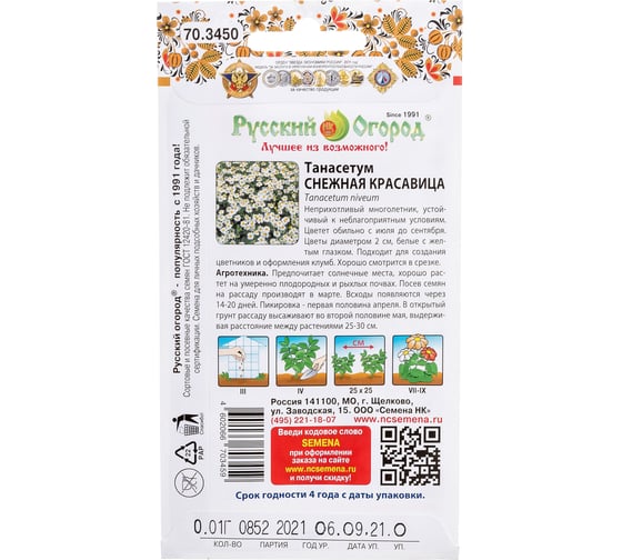 Семена РУССКИЙ ОГОРОД Цветы Танасетум Снежная Красавица 0.01 г 703450