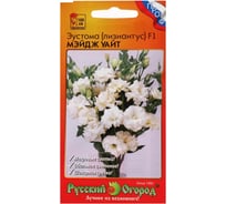 Семена РУССКИЙ ОГОРОД Цветы Эустома срезочная Мэйдж уайт F1 5 шт. 783645